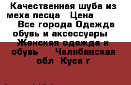 Качественная шуба из меха песца › Цена ­ 18 000 - Все города Одежда, обувь и аксессуары » Женская одежда и обувь   . Челябинская обл.,Куса г.